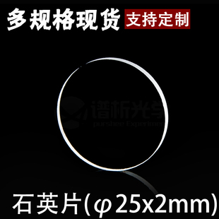 新品谱析光学pursheoe透紫外石英片圆片现货jgs1材料25x2mm可定