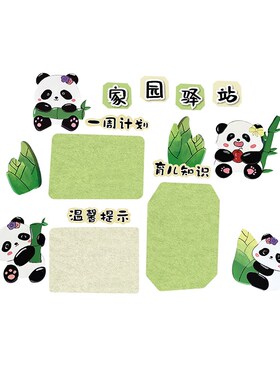 新品熊猫主题幼儿园墙p面装饰环创材料成品家共育联系栏毛毡背景
