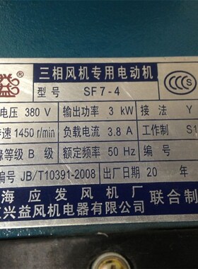 新品上海应发SF7-4三相3KW电机 7-4轴流风I机配套电机 15051号 17