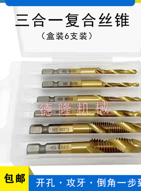 极速(厂家直销)六件套复合w丝锥钻头打孔攻丝倒角三合一机用螺旋