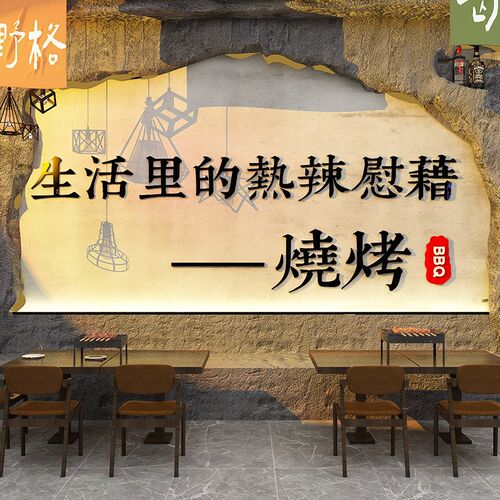 新品烧烤店装饰创意n墙面网红串串饭馆餐饮文化壁纸摆件小吃工业