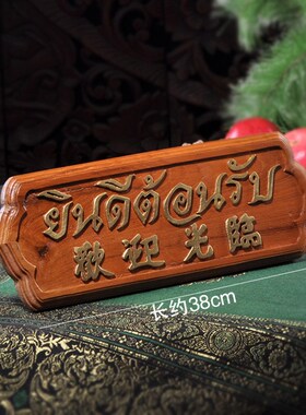 极速泰国工艺品 东南亚木雕欢迎A光临牌摆设 酒店会所门厅柜台招