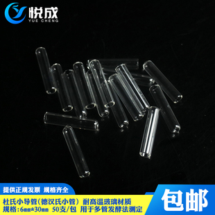 新品包邮玻璃杜氏管6n*30mm小导管发酵管小试管多管法测定大肠菌
