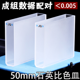 新品50mm石英标准比色皿 现货进A口材质JGS1 数据配对 两通光 免