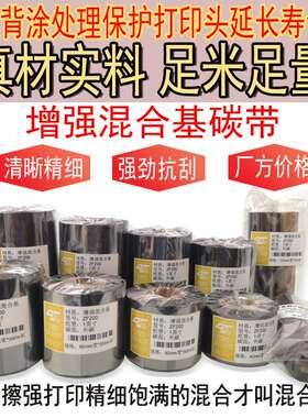 极速增强蜡基 混合基 全树脂基碳带 ttp-244 cp-2T140条码打印机