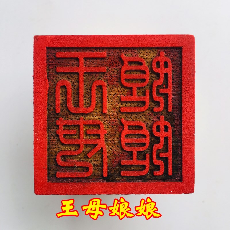 极速龙虎山法器道家用品道士印章法印 I玉皇大帝印章王母娘娘5厘
