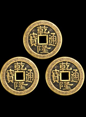 极速乾隆通宝f真品古铜钱五帝钱乾隆通宝三枚加厚铜清朝铜板币压