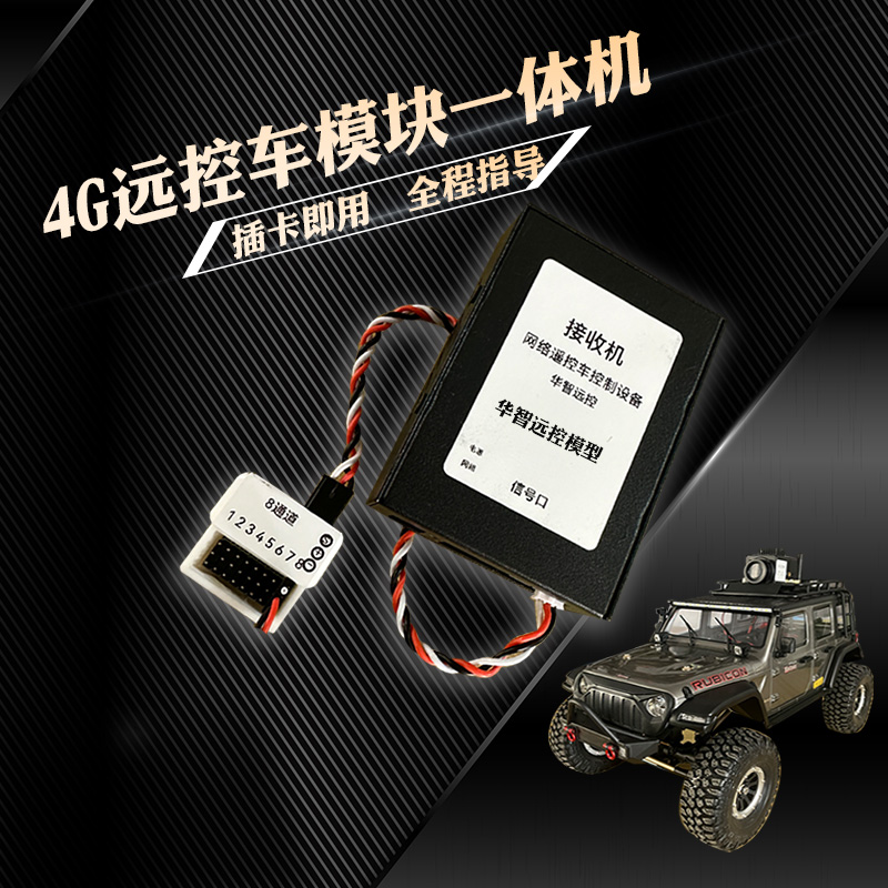 极速4G远程遥控车网控制u模块插卡一体机无线通讯传输不限距离改