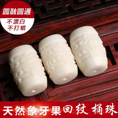 极速天然象牙果回纹桶珠手串佛珠G大小金刚星月菩提配饰配件