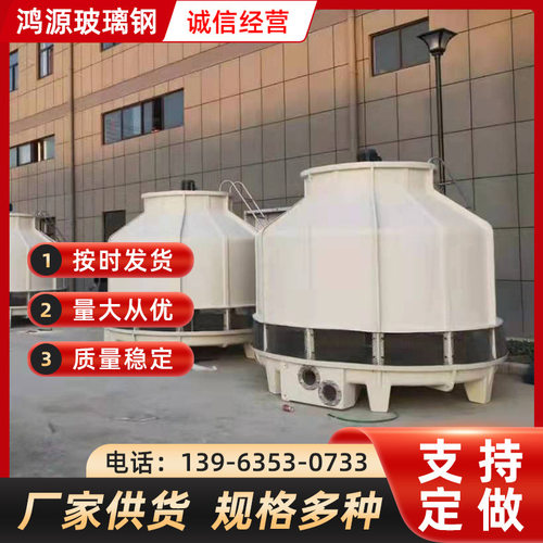 新品聊城冷却塔工业水冷却 塔圆形玻J璃钢冷水塔 逆流凉水塔