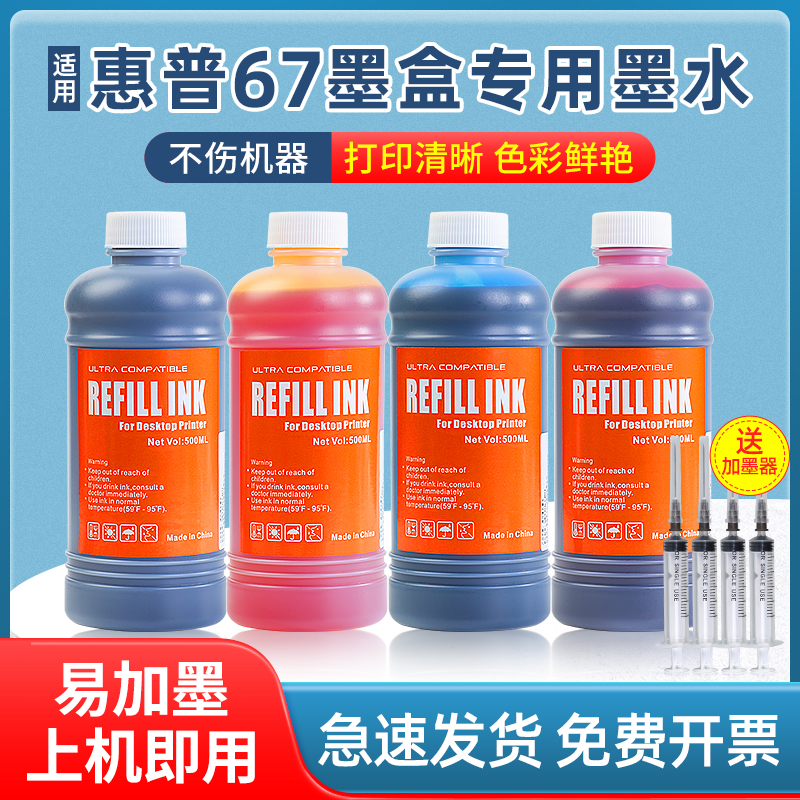 极速适用惠普67墨水HP2700 2723 2721 2330 2755 6P052 6020 4120