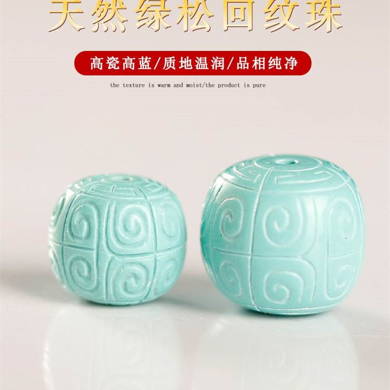 极速天然绿松石回l纹桶珠散珠单颗老形配珠金刚手串多宝珠星月菩