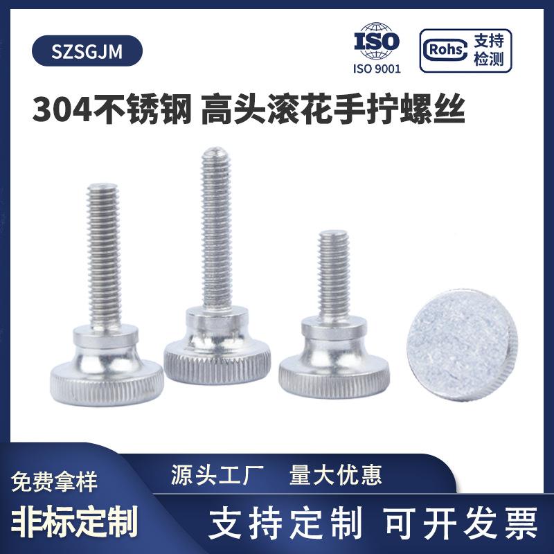034不锈钢高头滚花手拧丝 螺GB834637手扭圆头文螺钉M2M3M4M5网-M