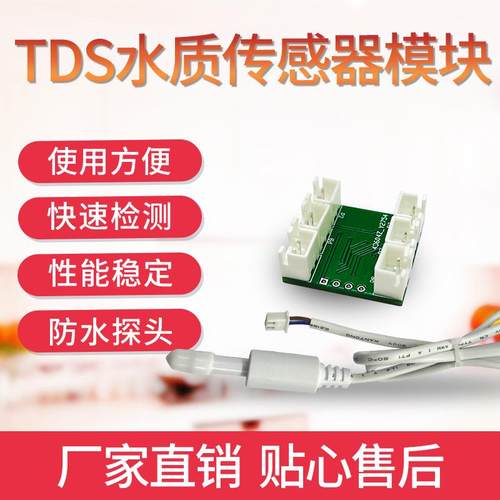 TDS水质JXCT-TDS传感器SM32模td块s水质检T测仪探针EtC电导率检测