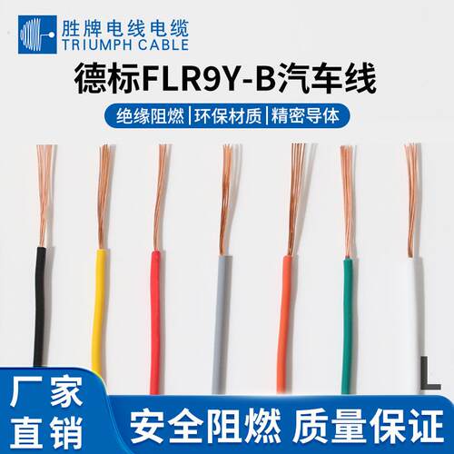 胜牌直供德标FLR9Y-B汽线0车,.35,0.50.75,1.0,1.07305,2.5,4.,6.