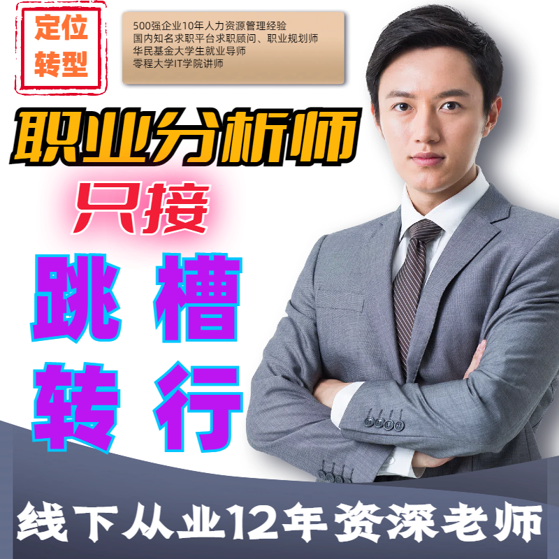 求职涨薪咨询师转行跳槽生涯规划求职HR面试辅导优势挖掘就业指导
