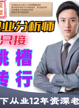 求职涨薪咨询师转行跳槽生涯规划求职HR面试辅导优势挖掘就业指导