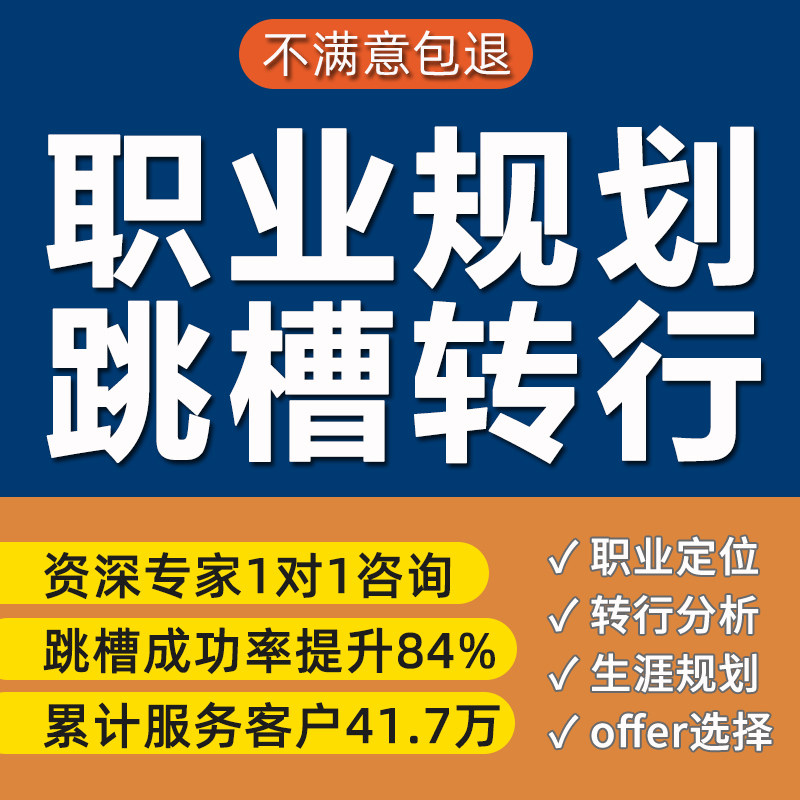 求职涨薪咨询师转行跳槽生涯规划HR面试辅导优势挖掘就业指导陪跑