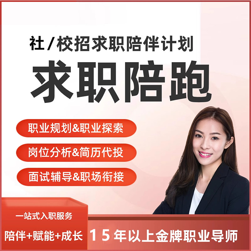 HR求职面试辅导生涯规划团队管理晋升陪跑跳槽就业指导一对一咨询