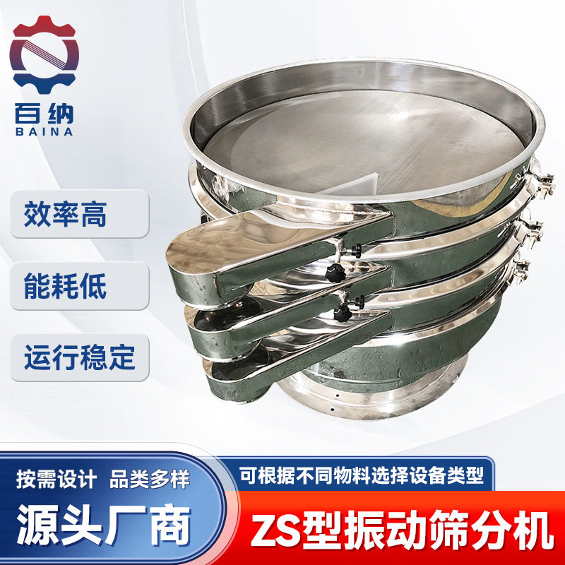 百纳干燥 源头工厂供应 ZS型振动筛分机 圆形振动筛 方形振动筛