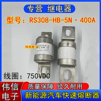 西安中熔RS308-HB-5N新能源汽车保险丝快速熔断器400A 690V 750V