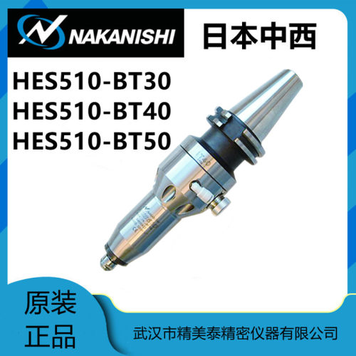 现货原装日本中西NAKANISHI主轴HES510-BT40高速主轴电主轴大扭力