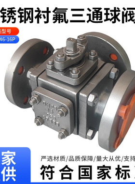 Q45F46-16P不锈钢T型三通衬氟球阀Q945F46-16P化工阀门Q645F46-16