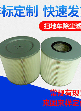 供应扫地车除尘滤芯350*320 扫地车滤芯 清扫车聚酯纤维滤筒WZ
