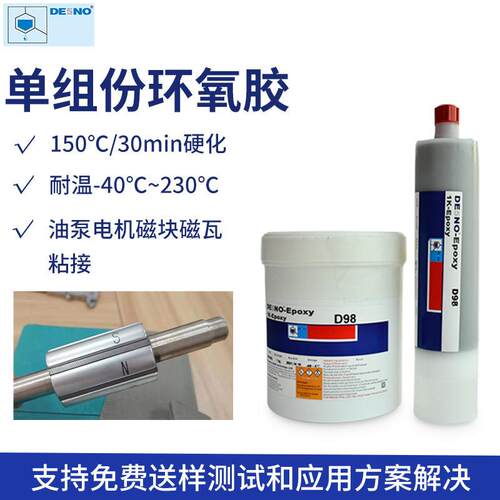 D98单组份环氧胶油泵电机磁块磁瓦粘接结构胶电机胶水