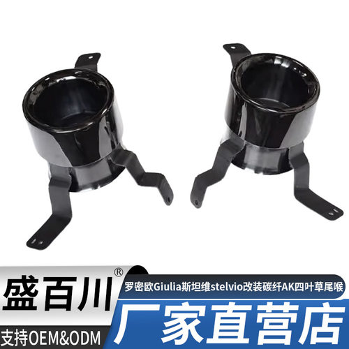 适用罗密欧Giulia斯坦维stelvio排气管改装碳纤AK四叶草原车尾喉