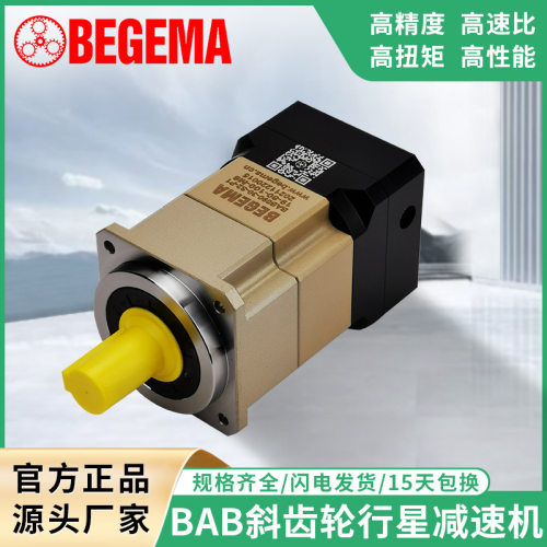 BEGEMA行星减速机BAB042AB060AB090伺服减速器AB115AB142精锐品宏