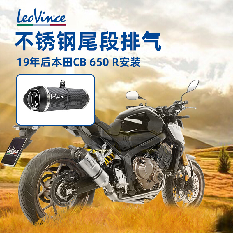 意大利LeoVince19年后CB650R改装不锈钢斜口尾段碳纤维尾口排气管 摩托车/装备/配件 摩托车排气管 原图主图