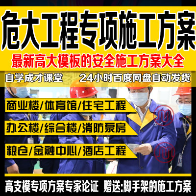 危大工程专项施工方案安全专家论证监测高层建筑高支模方案技术