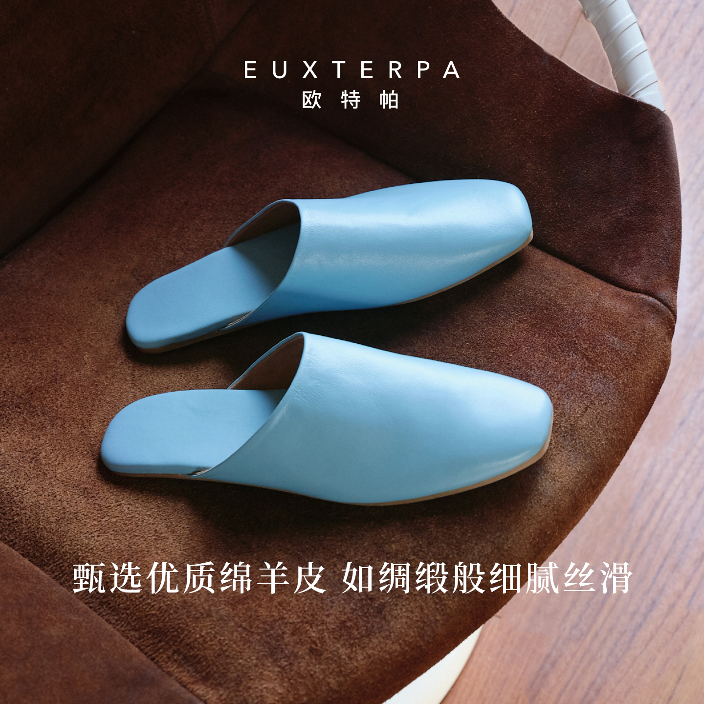 EUXTERPA羊皮拖鞋轻奢软底静音