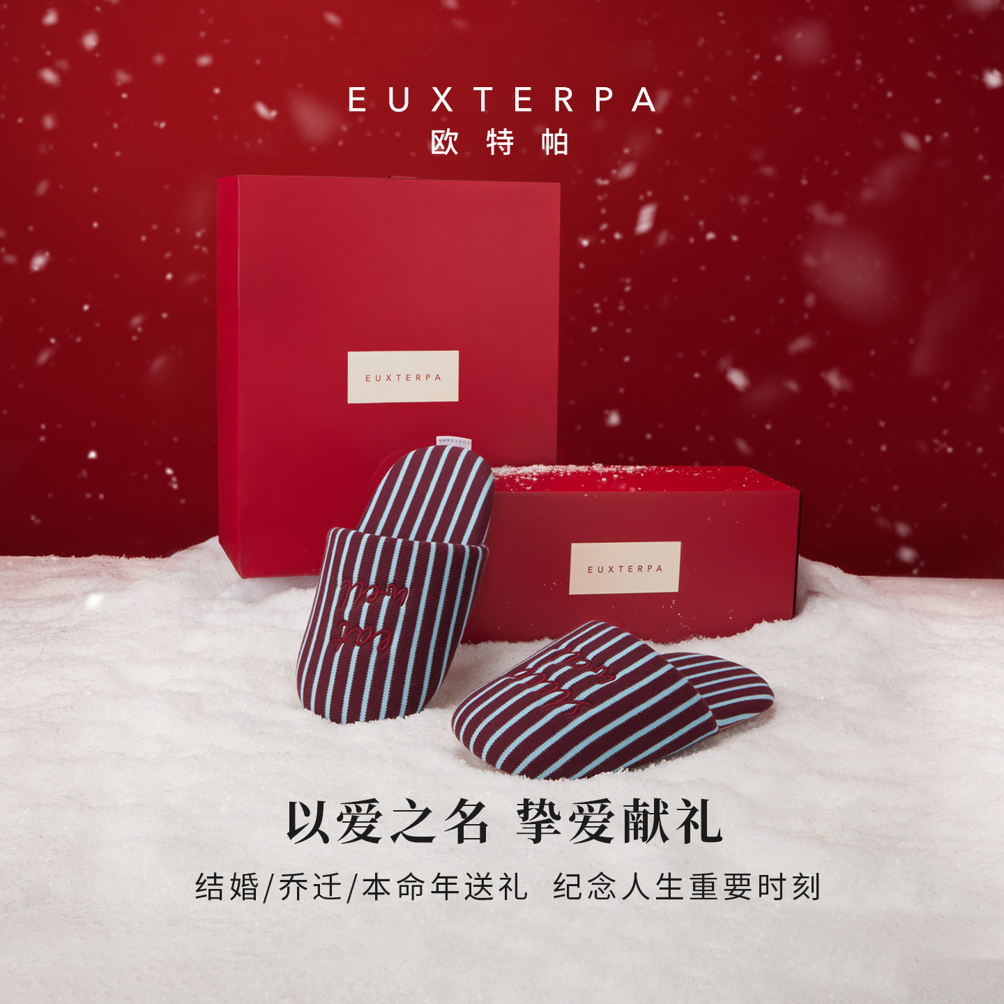 EUXTERPA欧特帕条纹字母拖鞋居家红色礼盒棉拖鞋婚庆室内地板拖鞋