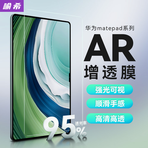 适用于华为平板AR膜高清保护膜