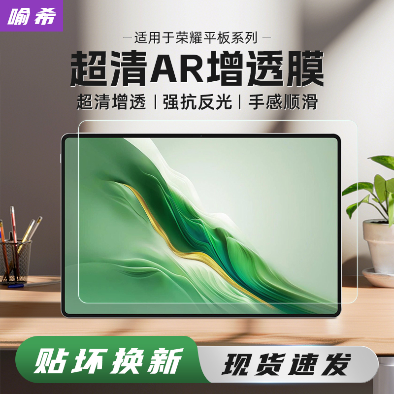喻希适用荣耀magicpad2AR膜v9高清ar增透降反射屏幕膜GTPro平板12.3寸保护膜12.1防反光护眼ar贴膜可拆卸纸膜