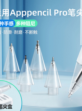 喻希适用applepencil笔尖苹果pencil二代Pro笔头电容笔一代ipadpencil静音笔尖ipencil金属针管改造笔头