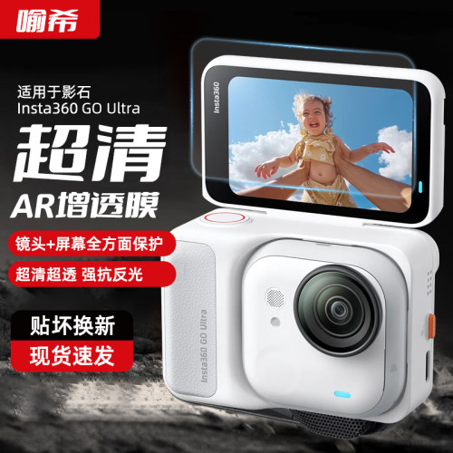 喻希适用影石lnsta360 Go Ultra超清AR增透膜Acepro2屏幕抗反光保护膜Go 3S拇指相机抗反射膜Ace屏幕贴膜配件