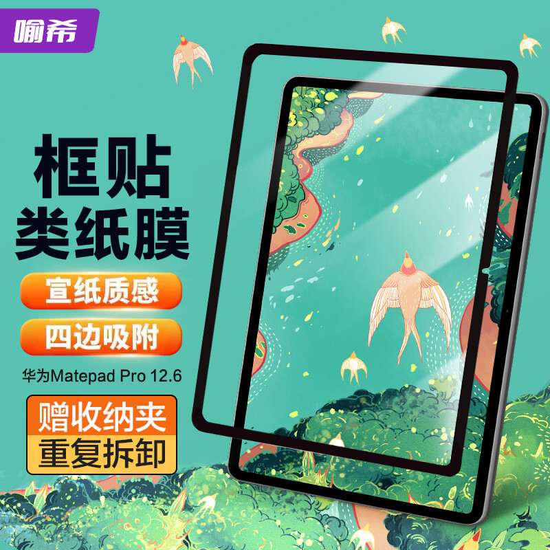 喻希适用华为matepadpro112024款类纸膜matepad13.2贴膜matepadair12框贴可拆卸类纸膜matepad11书写绘画纸膜