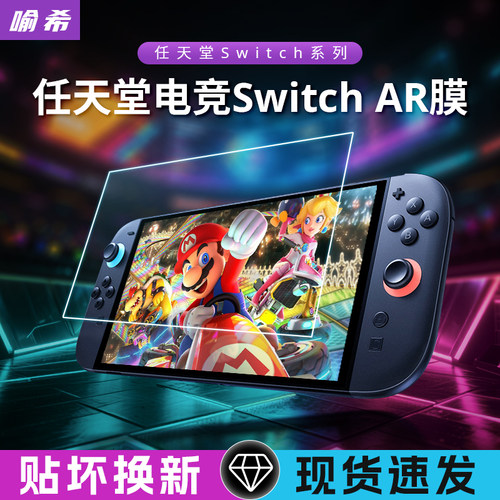 适用Switch【抗反射AR高清贴膜】