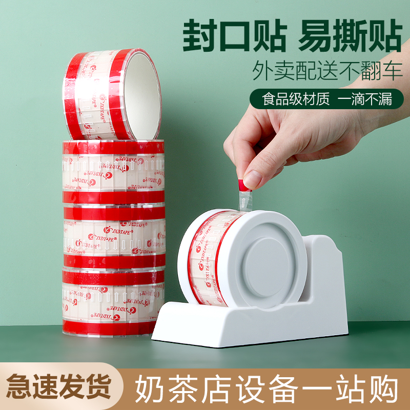 奶茶店易撕贴封口贴咖啡店杯盖胶布外卖杯口打包盒防漏胶带底座