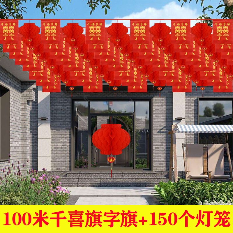 院子婚庆装饰彩旗大红灯笼婚礼室外布置婚房喜字拉花结婚用品大全