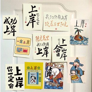 上岸书法文字墙贴书房装 饰贴纸房间布置贴房间改造贴画办公室励志