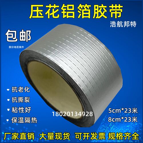压花铝箔胶带保温板搭接接缝胶带5cm压花方格铝自粘隔音管道密封