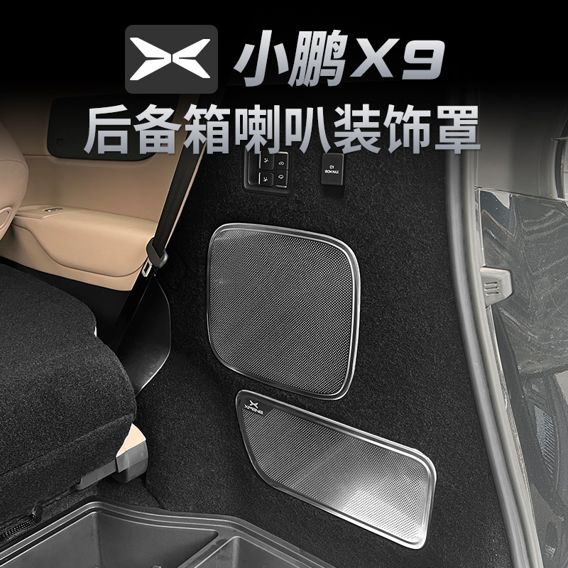 24款小鹏X9后备箱喇叭罩不锈钢音响框升级内饰保护装饰盖改装配件