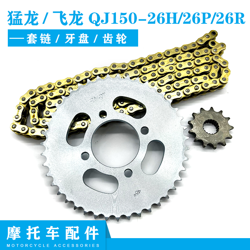 钱江摩托车猛龙150-26H/26P飞龙150-26R套链 链条 链轮 牙盘 齿轮