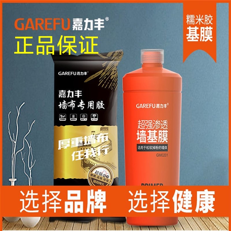 嘉力丰糯米胶壁纸胶水粘墙布胶基膜套装家用贴壁画无缝墙壁布辅料