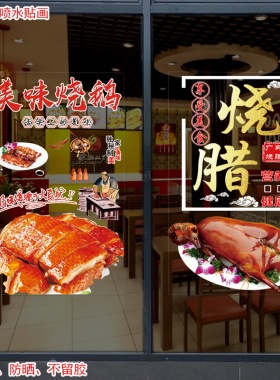 烧腊饭店玻璃贴纸装饰广式烧鹅餐厅玻璃门贴纸定制橱窗广告贴画