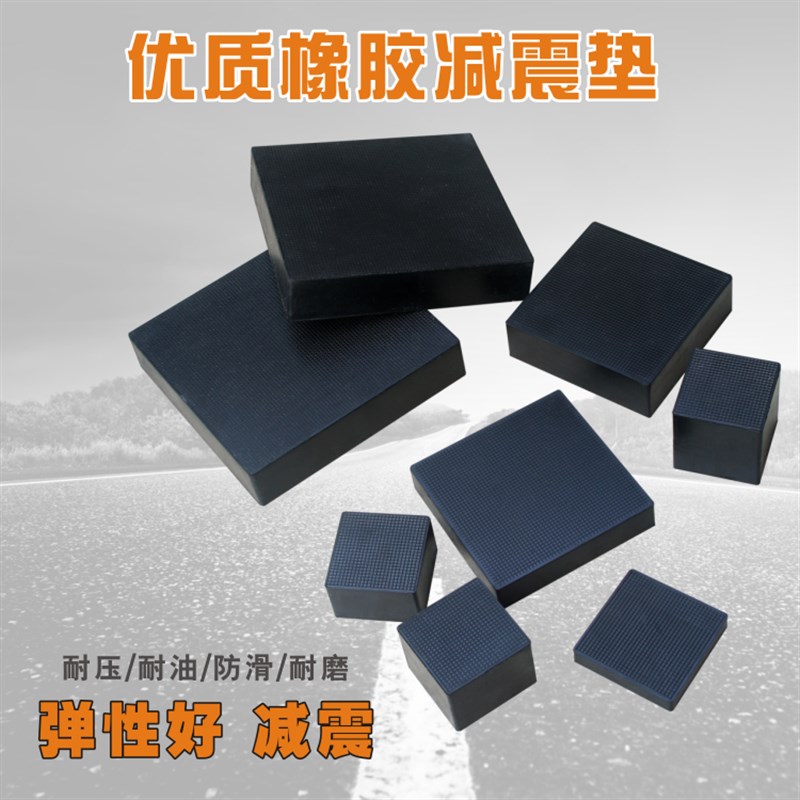 高弹性橡胶垫减震垫缓冲垫机械方块工业垫防震胶垫加厚减振橡胶板